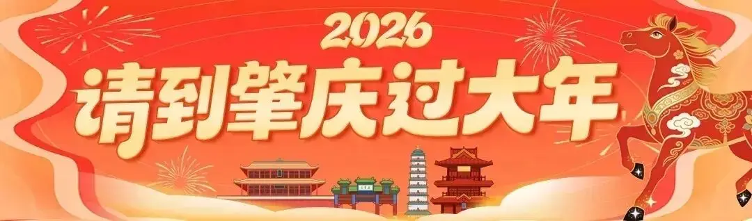 官方推荐！肇庆春节旅游线路，太硬核了！