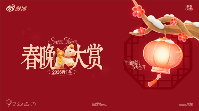 微博央视春晚独家合作伙伴_2021年春节联欢晚会微博_