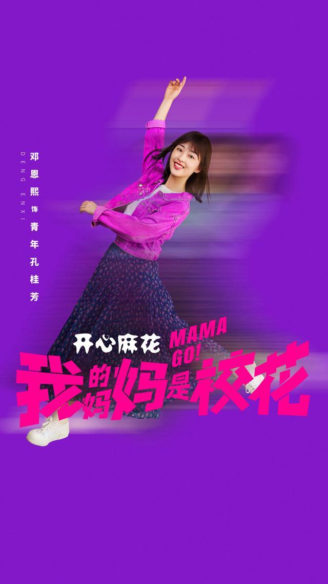 开心麻花首部长剧集，邓恩熙、蒋龙主演《我的妈妈是校花》开播_开心麻花首部长剧集，邓恩熙、蒋龙主演《我的妈妈是校花》开播_