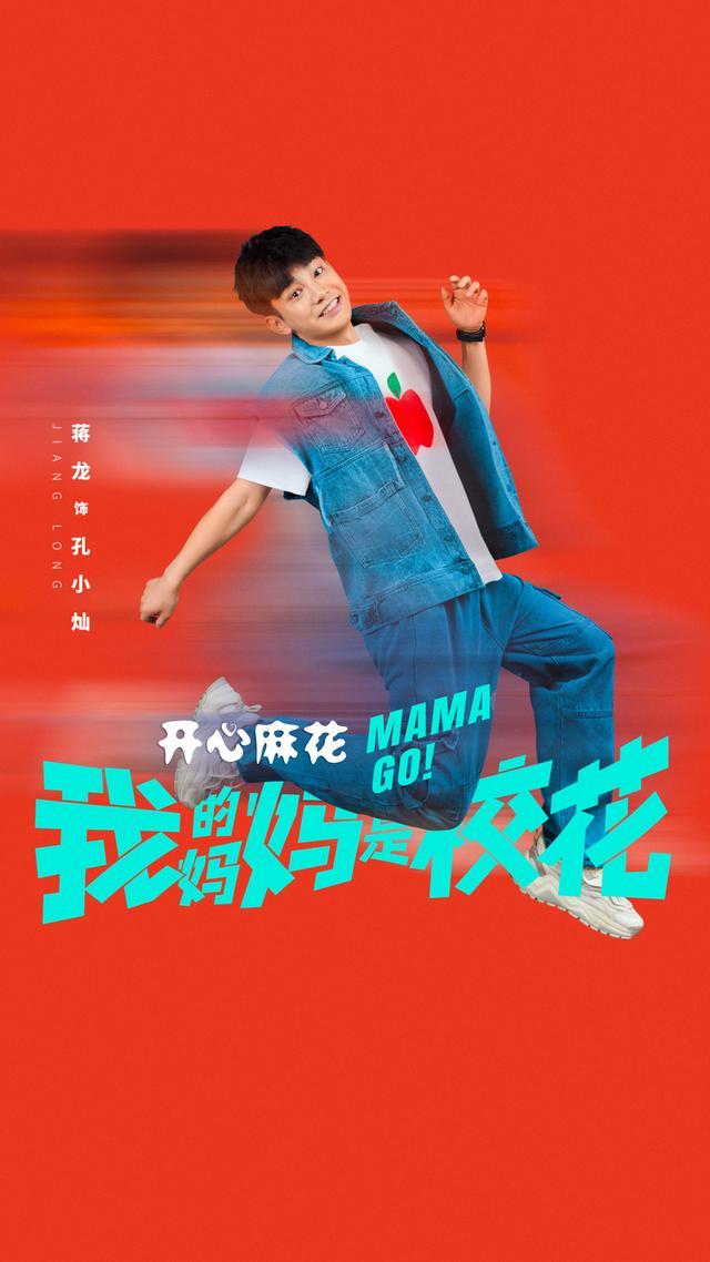 开心麻花首部长剧集，邓恩熙、蒋龙主演《我的妈妈是校花》开播_开心麻花首部长剧集，邓恩熙、蒋龙主演《我的妈妈是校花》开播_