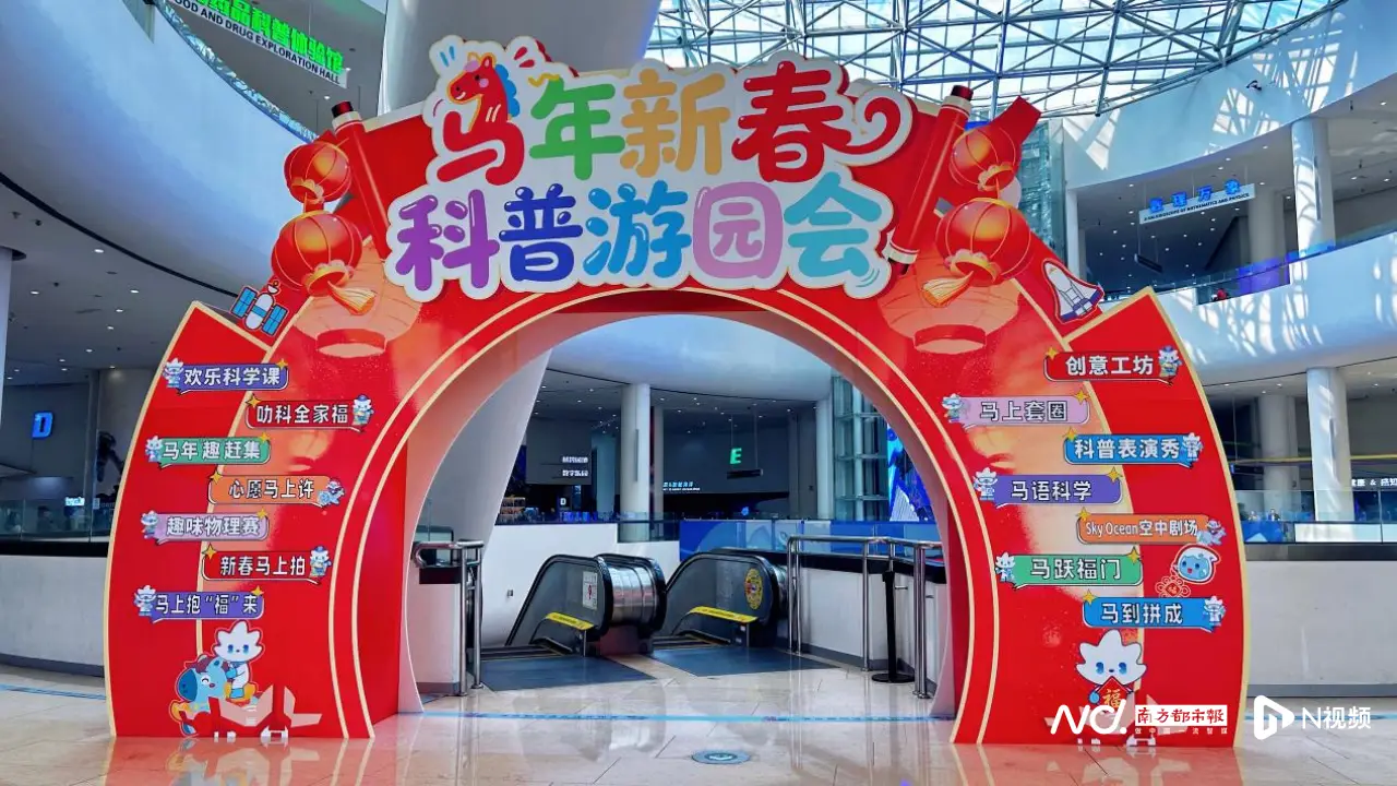 春节不打烊！广州这个科普游园会，把“马到功成”玩明白了