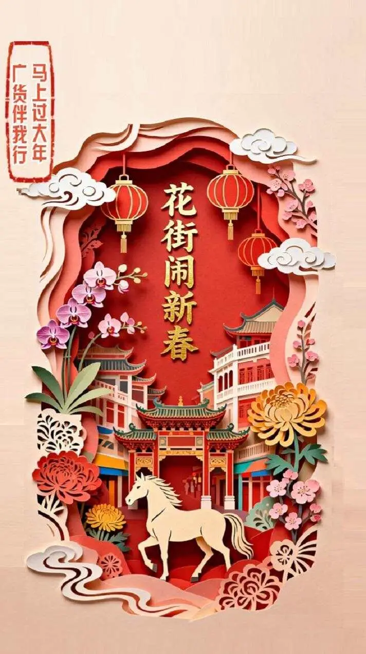 花街闹新春！广东年味最浓的文化场景已经扑面而来 | 马上过大年，广货伴你行