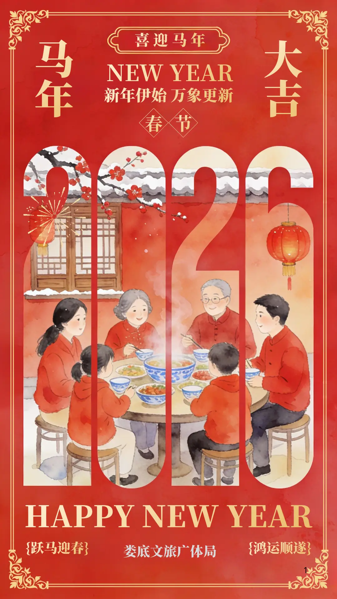 同行万里风景，共暖一城烟火——娄底市文旅广体局2026年新春贺词