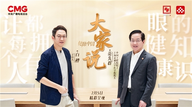 寻访“大家”仁心，共话大家关心，CCTV-4《健康中国•大家说》央视频温暖首播！