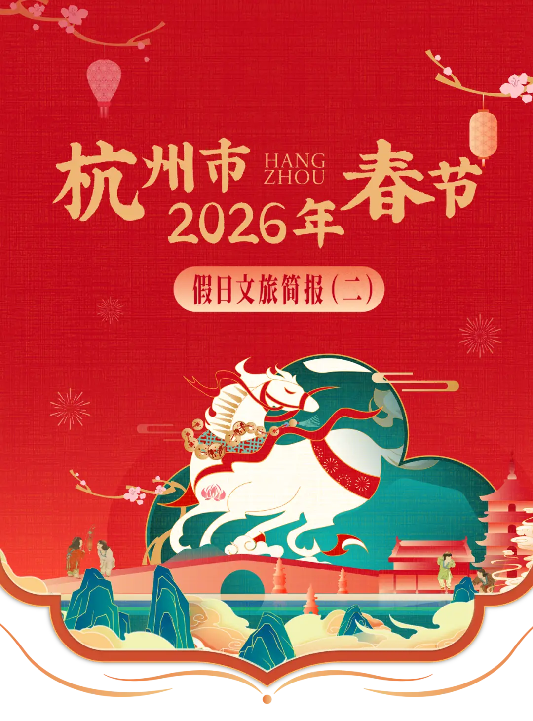 杭州市2026年春节假日文旅简报（二）