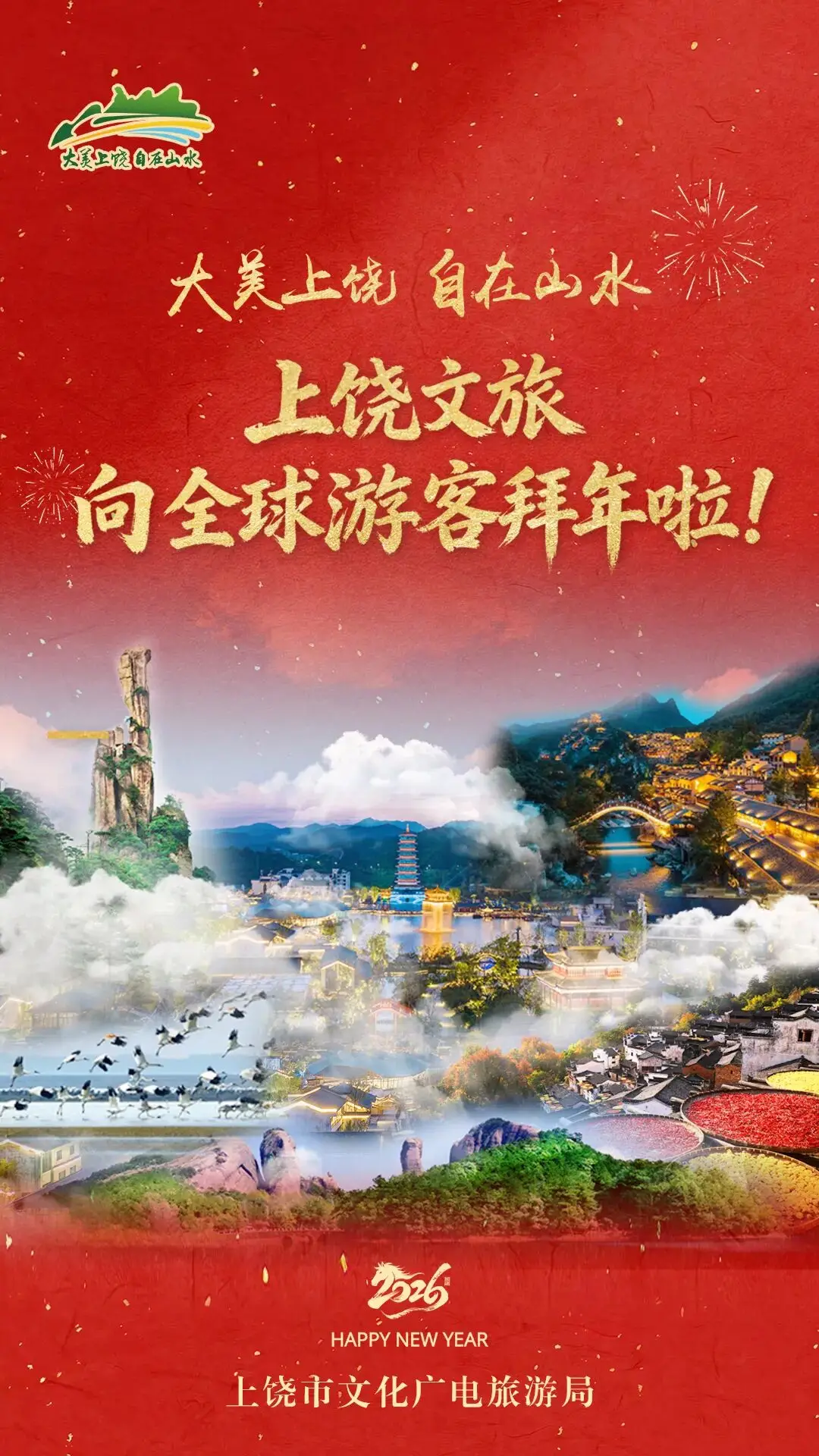 新年向“上”游，风景更丰“饶”！上饶文旅向全球游客拜年啦！