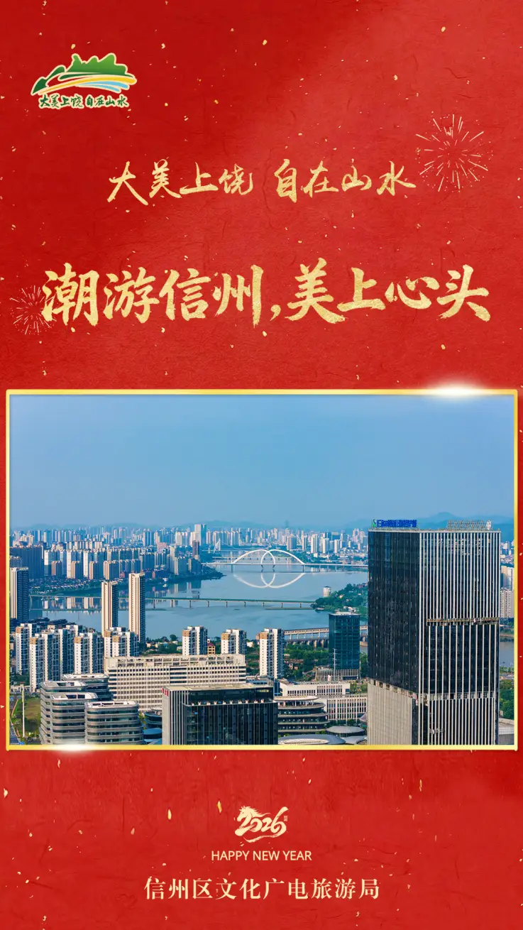 新年向“上”游，风景更丰“饶”！上饶文旅向全球游客拜年啦！_新年向“上”游，风景更丰“饶”！上饶文旅向全球游客拜年啦！_