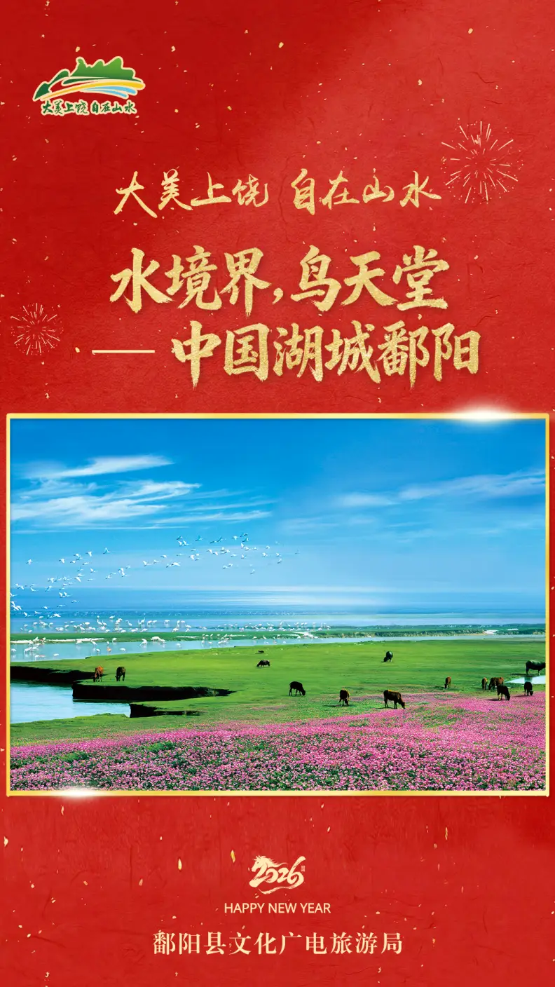 新年向“上”游，风景更丰“饶”！上饶文旅向全球游客拜年啦！_新年向“上”游，风景更丰“饶”！上饶文旅向全球游客拜年啦！_