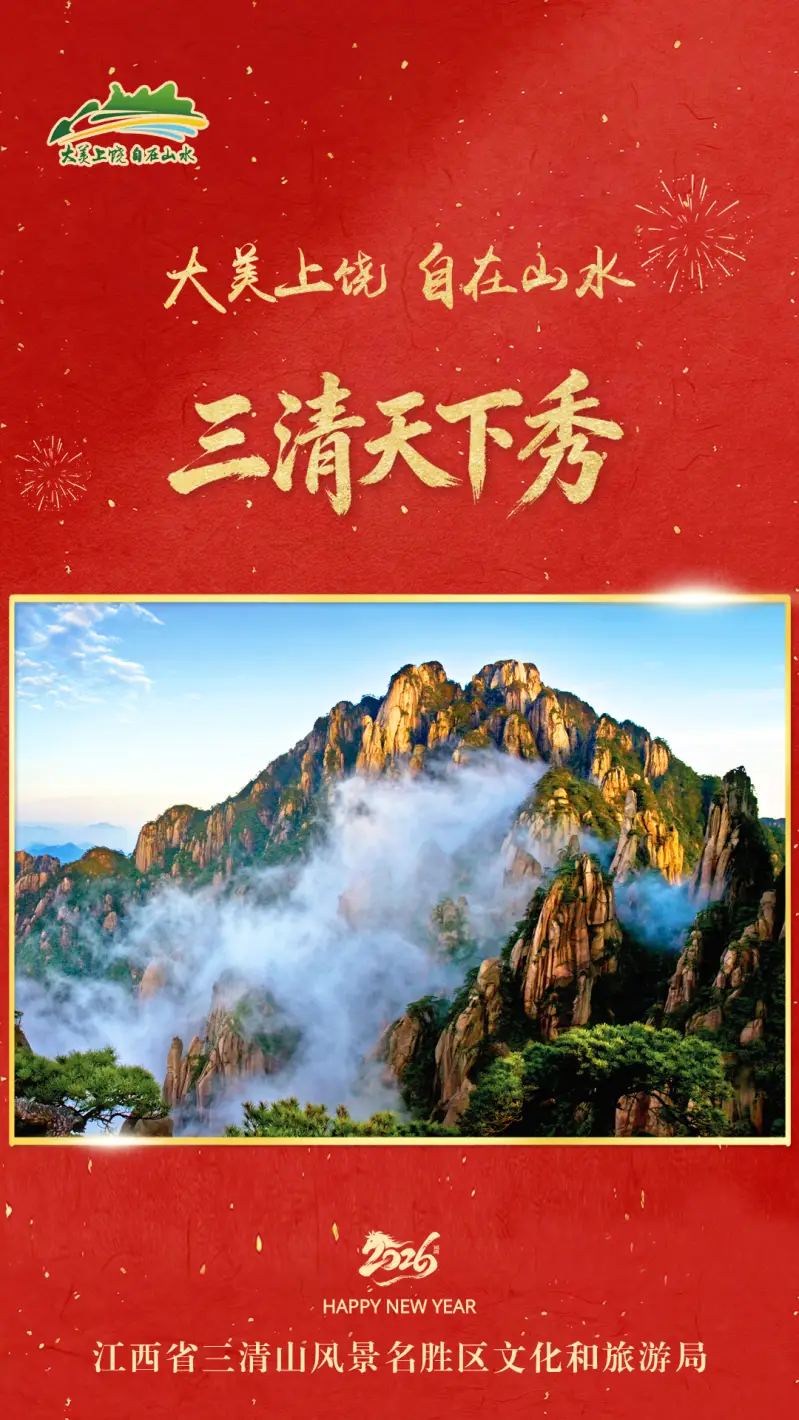 _新年向“上”游，风景更丰“饶”！上饶文旅向全球游客拜年啦！_新年向“上”游，风景更丰“饶”！上饶文旅向全球游客拜年啦！