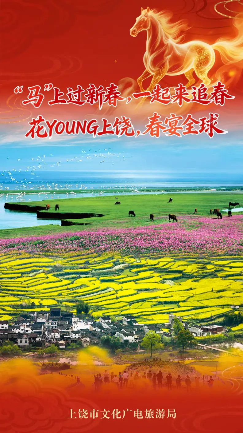 _新年向“上”游，风景更丰“饶”！上饶文旅向全球游客拜年啦！_新年向“上”游，风景更丰“饶”！上饶文旅向全球游客拜年啦！