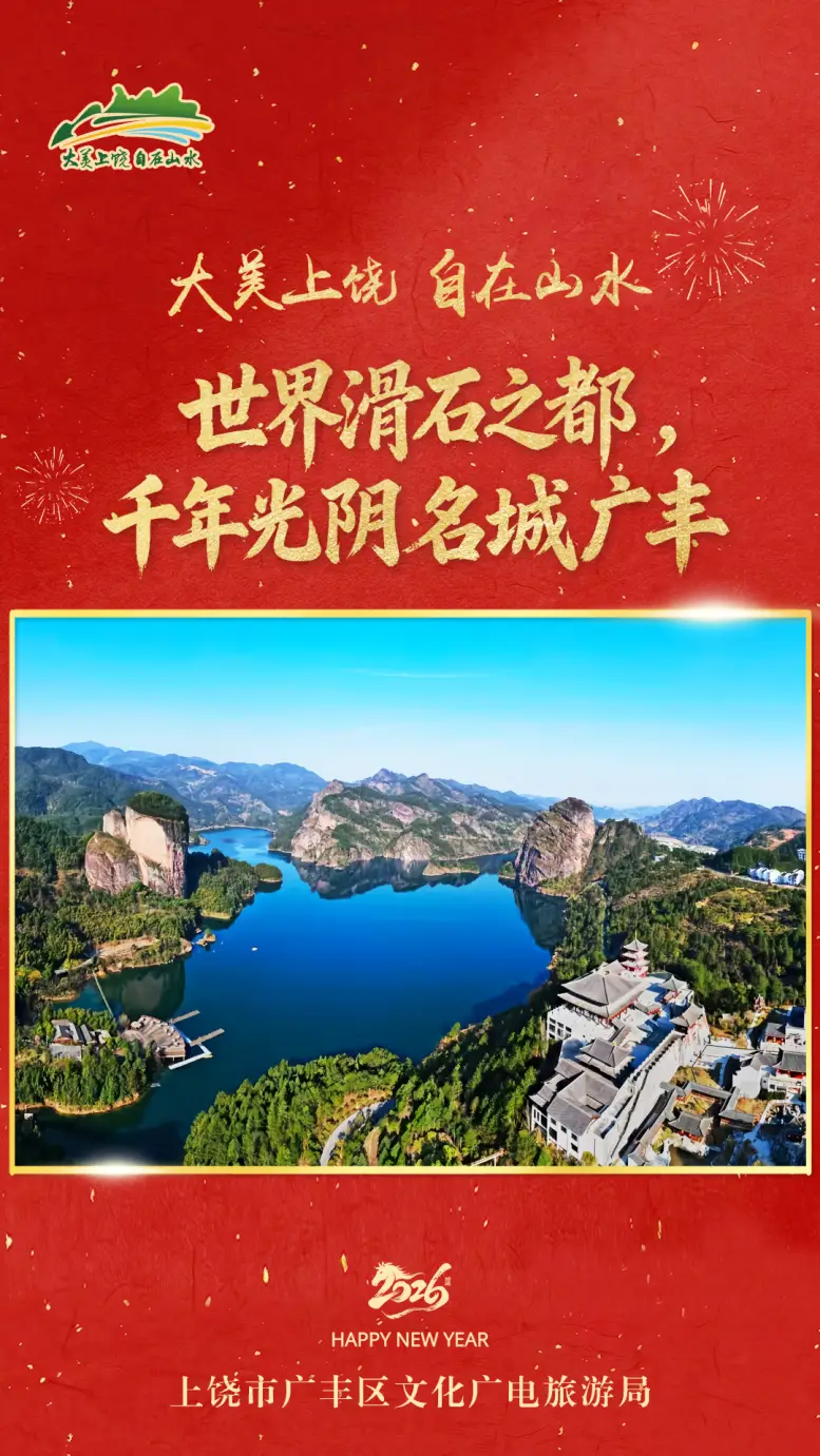 _新年向“上”游，风景更丰“饶”！上饶文旅向全球游客拜年啦！_新年向“上”游，风景更丰“饶”！上饶文旅向全球游客拜年啦！