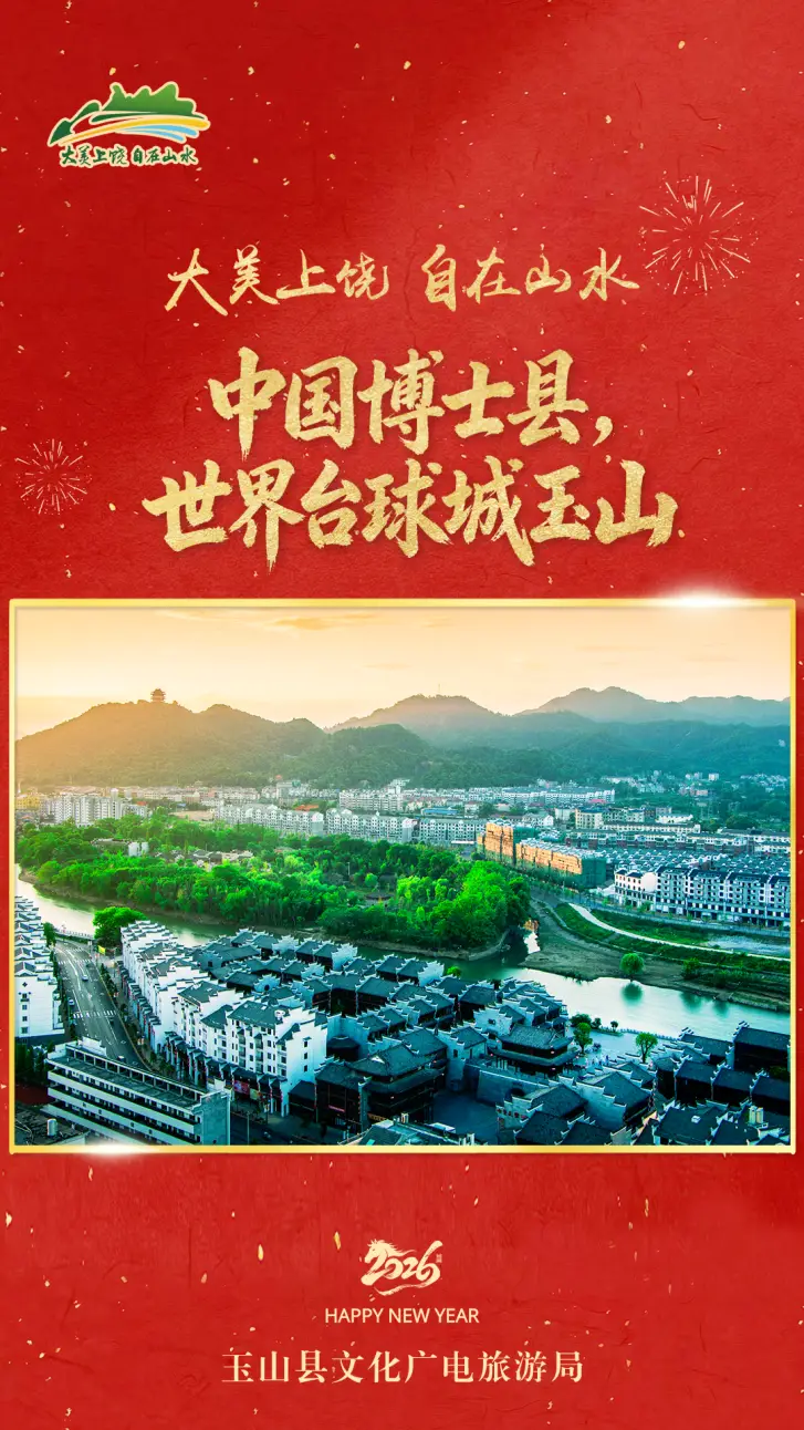新年向“上”游，风景更丰“饶”！上饶文旅向全球游客拜年啦！__新年向“上”游，风景更丰“饶”！上饶文旅向全球游客拜年啦！