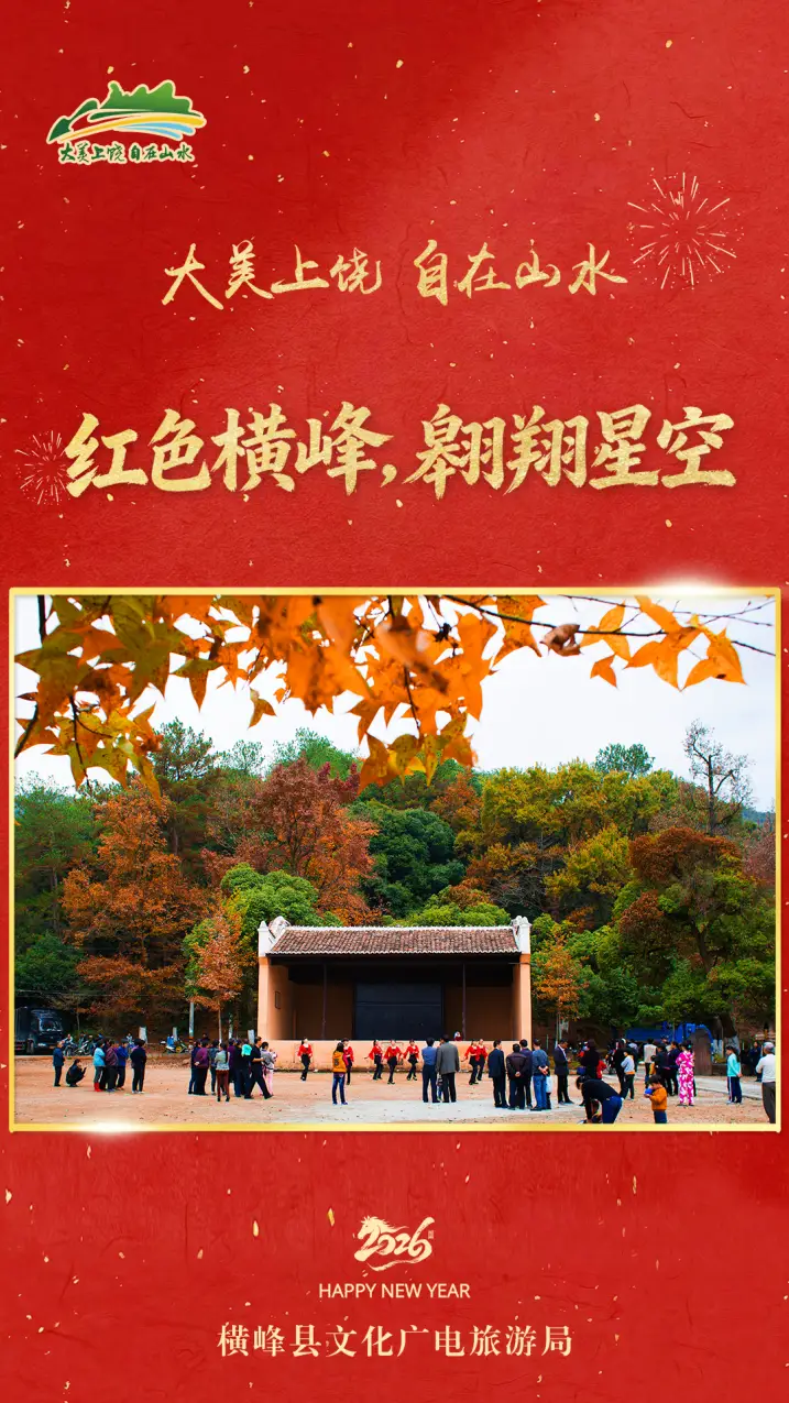 新年向“上”游，风景更丰“饶”！上饶文旅向全球游客拜年啦！__新年向“上”游，风景更丰“饶”！上饶文旅向全球游客拜年啦！