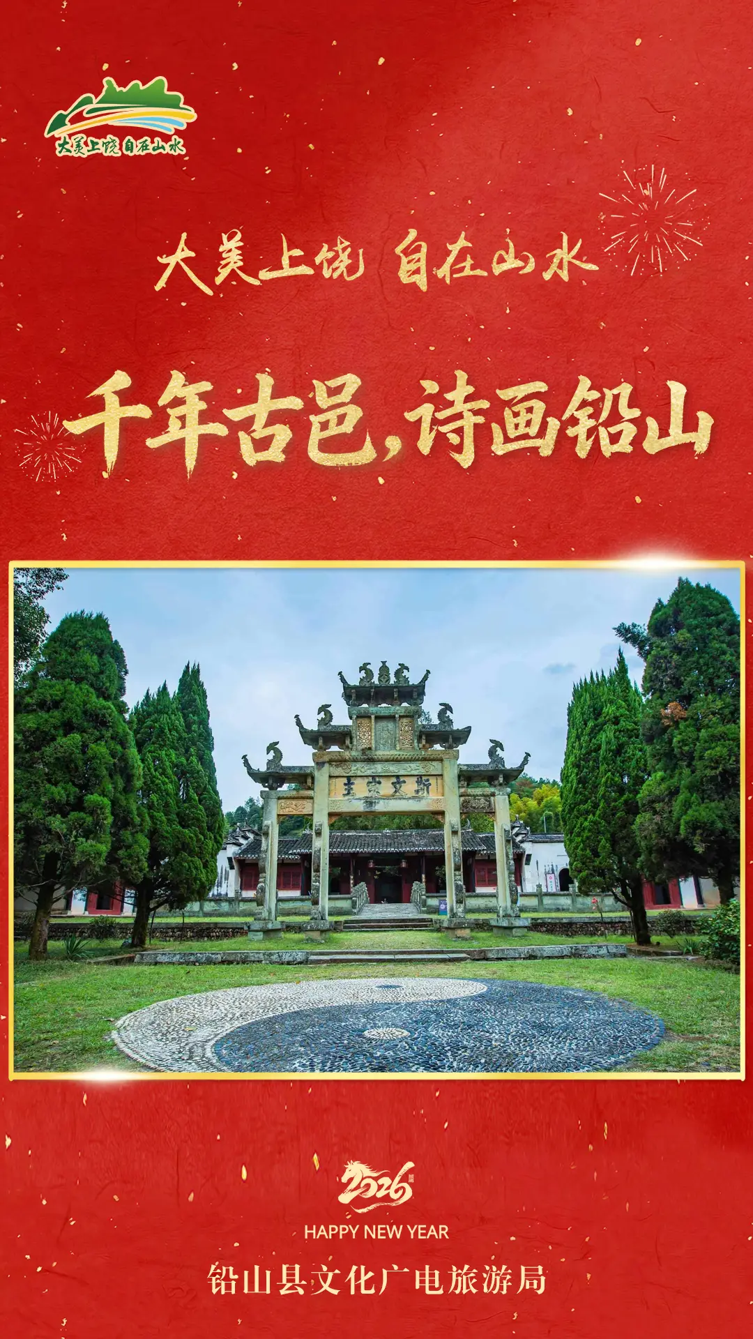 新年向“上”游，风景更丰“饶”！上饶文旅向全球游客拜年啦！_新年向“上”游，风景更丰“饶”！上饶文旅向全球游客拜年啦！_