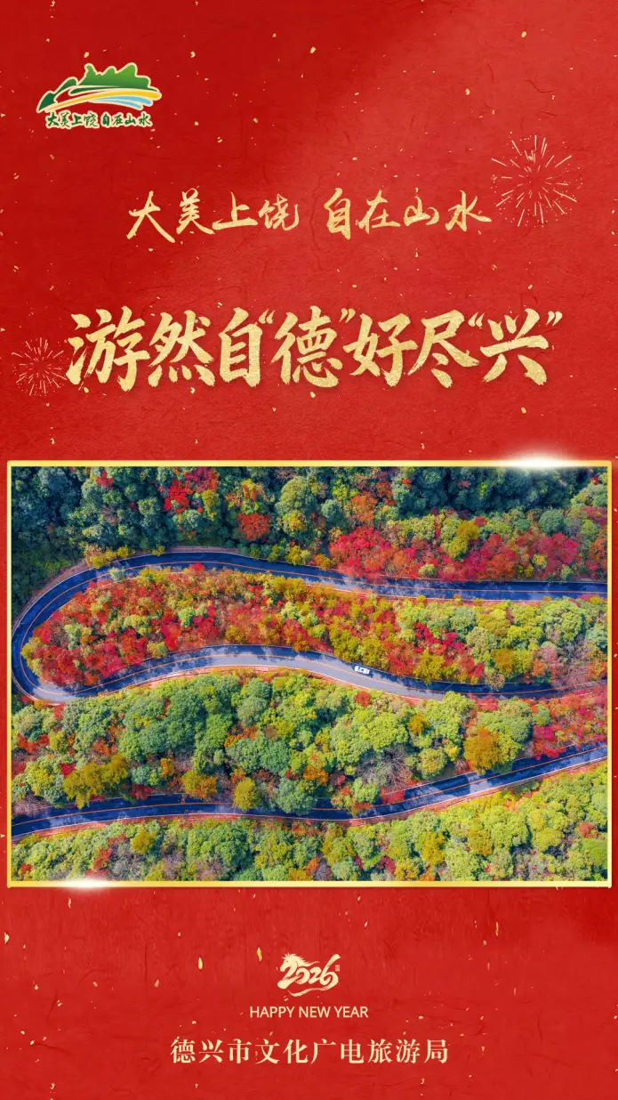 新年向“上”游，风景更丰“饶”！上饶文旅向全球游客拜年啦！__新年向“上”游，风景更丰“饶”！上饶文旅向全球游客拜年啦！