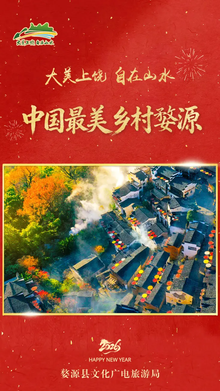 新年向“上”游，风景更丰“饶”！上饶文旅向全球游客拜年啦！__新年向“上”游，风景更丰“饶”！上饶文旅向全球游客拜年啦！