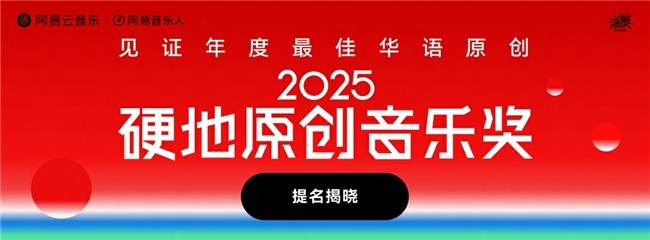 网易云音乐2025硬地原创音乐奖提名揭晓 艾志恒裘德张震岳等入围