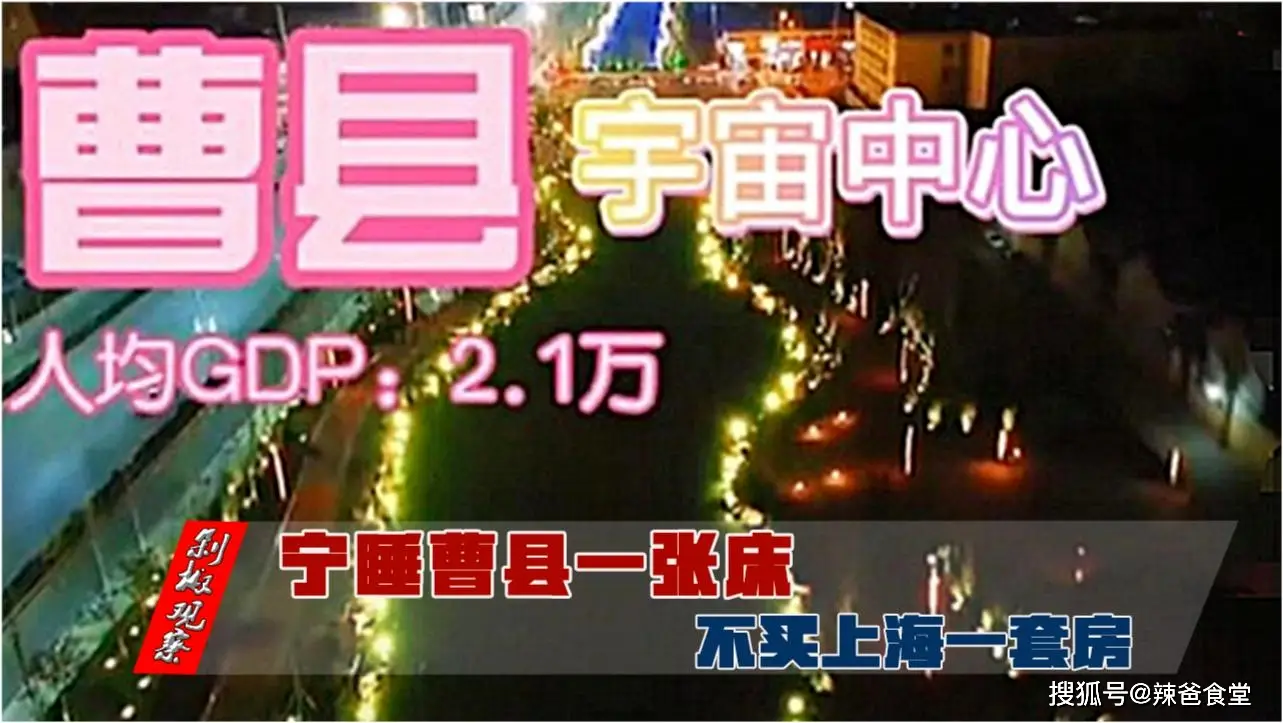 过年品味山东曹县！“宇宙中心”曹县凭啥出名？有啥好吃的？