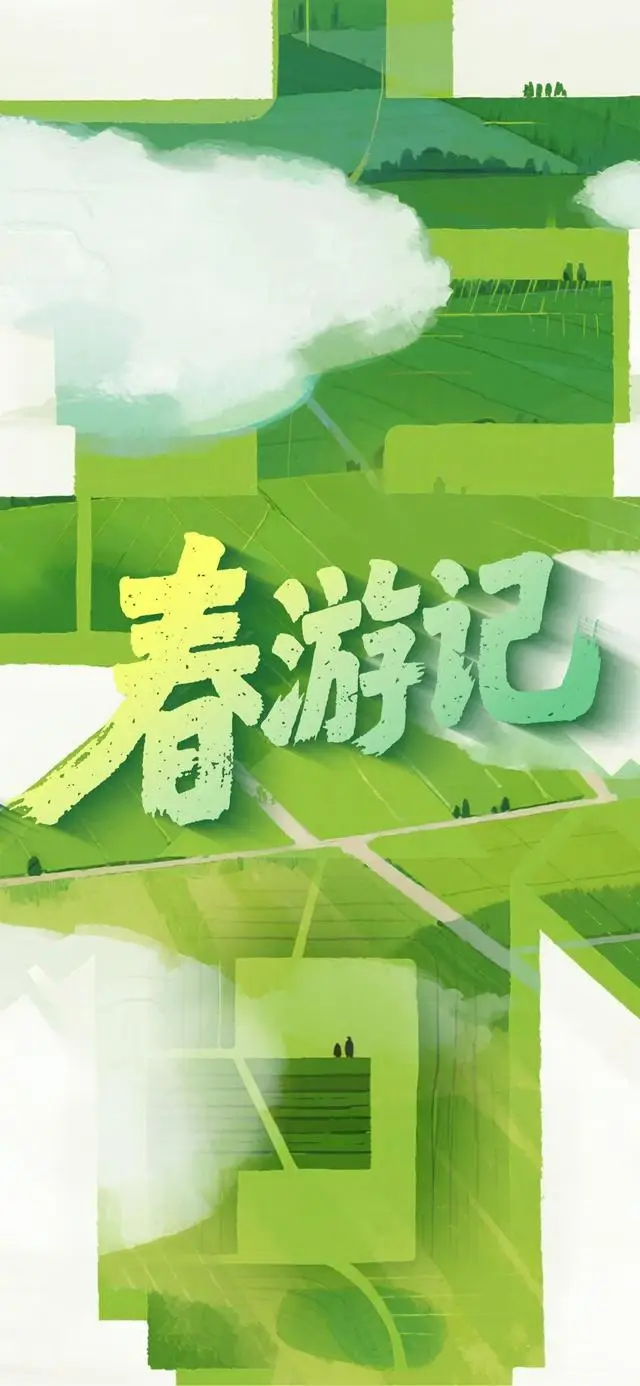 绿水青山年味新 | 春游记④