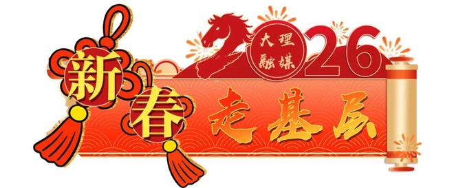 赴大理，认真爱