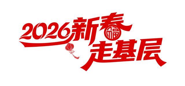 新春走基层｜过年的仪式感，在“古镇人”的守护下拉满