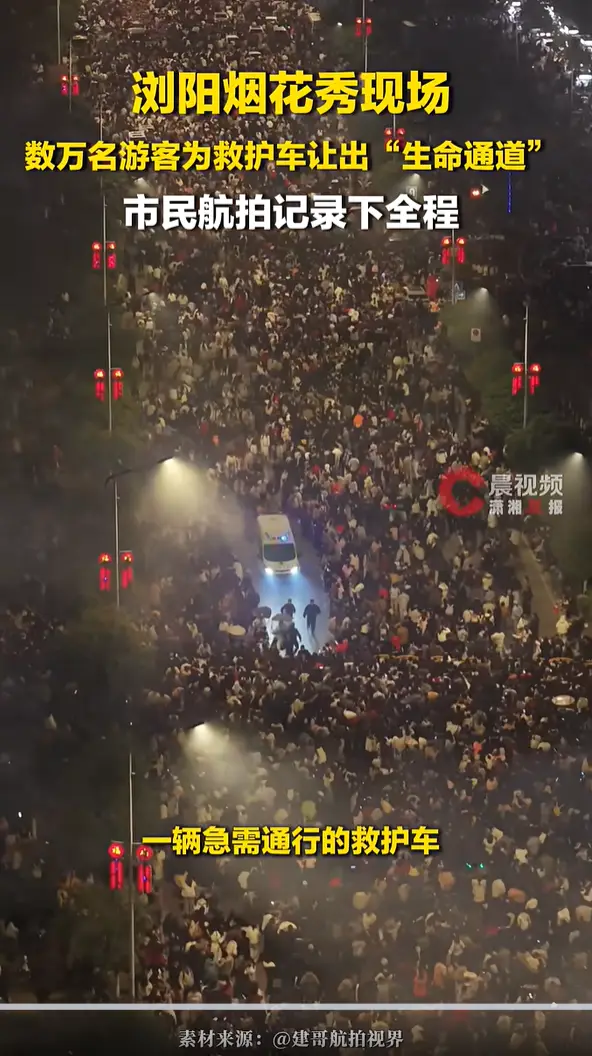 烟花秀数万游客为救护车让路，人山人海是温暖的生命托举
