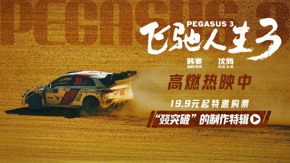 电影《飞驰人生3》今日发布“叕突破”的制作特辑以及“全是默契”正片片段