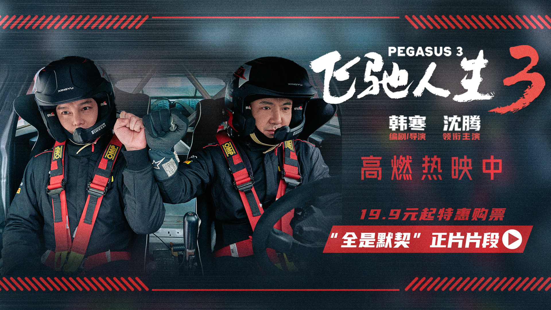 电影《飞驰人生3》今日发布“叕突破”的制作特辑以及“全是默契”正片片段