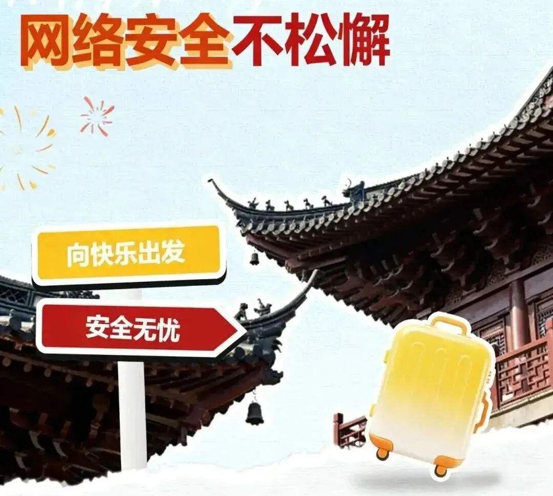 错峰出游,网络安全也要一马当先!