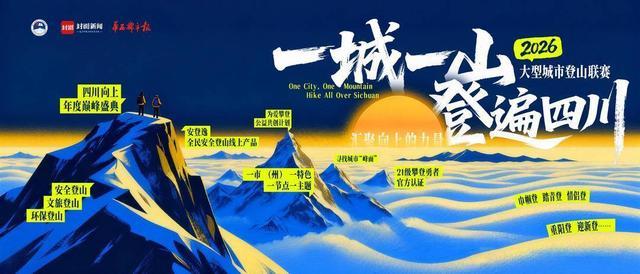2026“一城一山·登遍四川”官宣引热议 各地踊跃推荐家乡地标山峰__2026“一城一山·登遍四川”官宣引热议 各地踊跃推荐家乡地标山峰