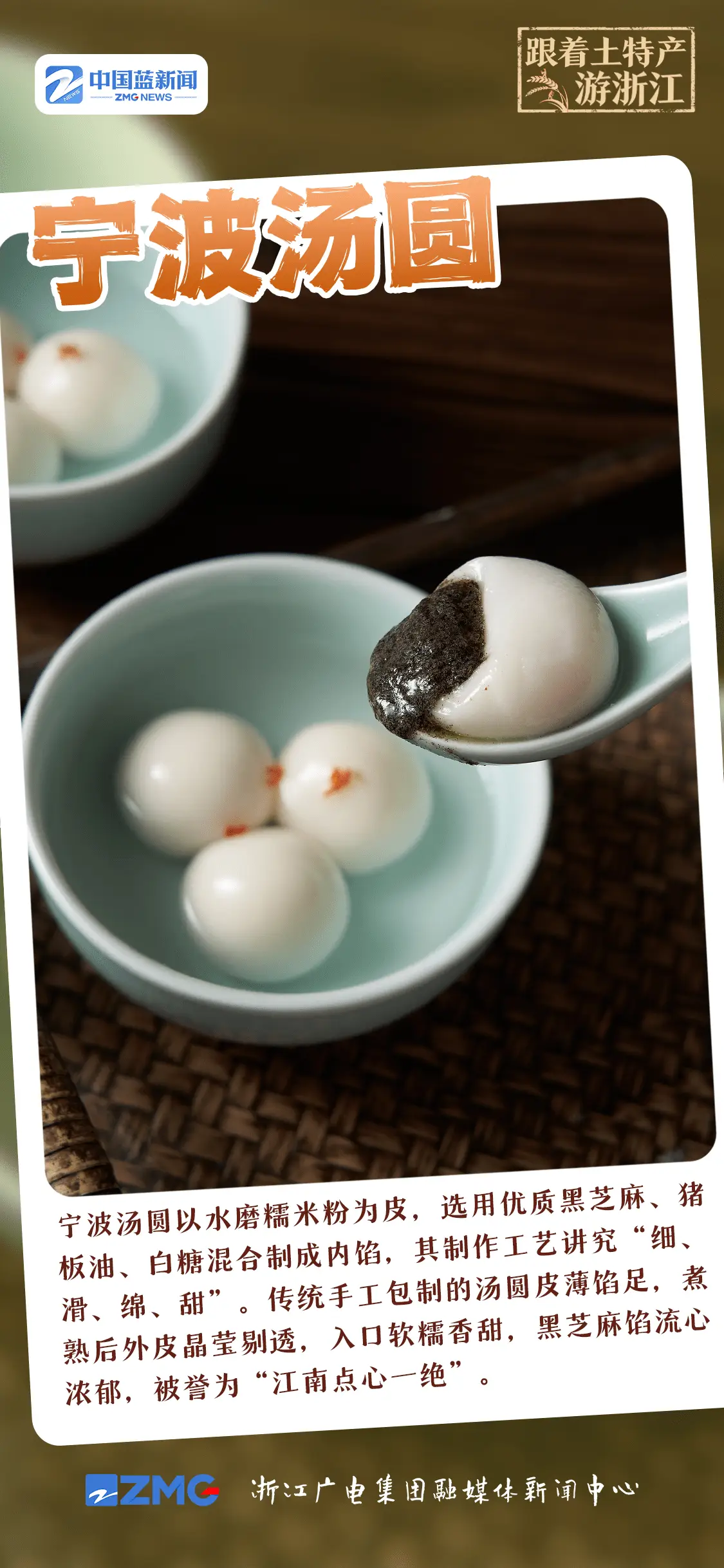 跟着土特产游浙江丨一碗汤圆一座城 百年匠心的甜糯传承