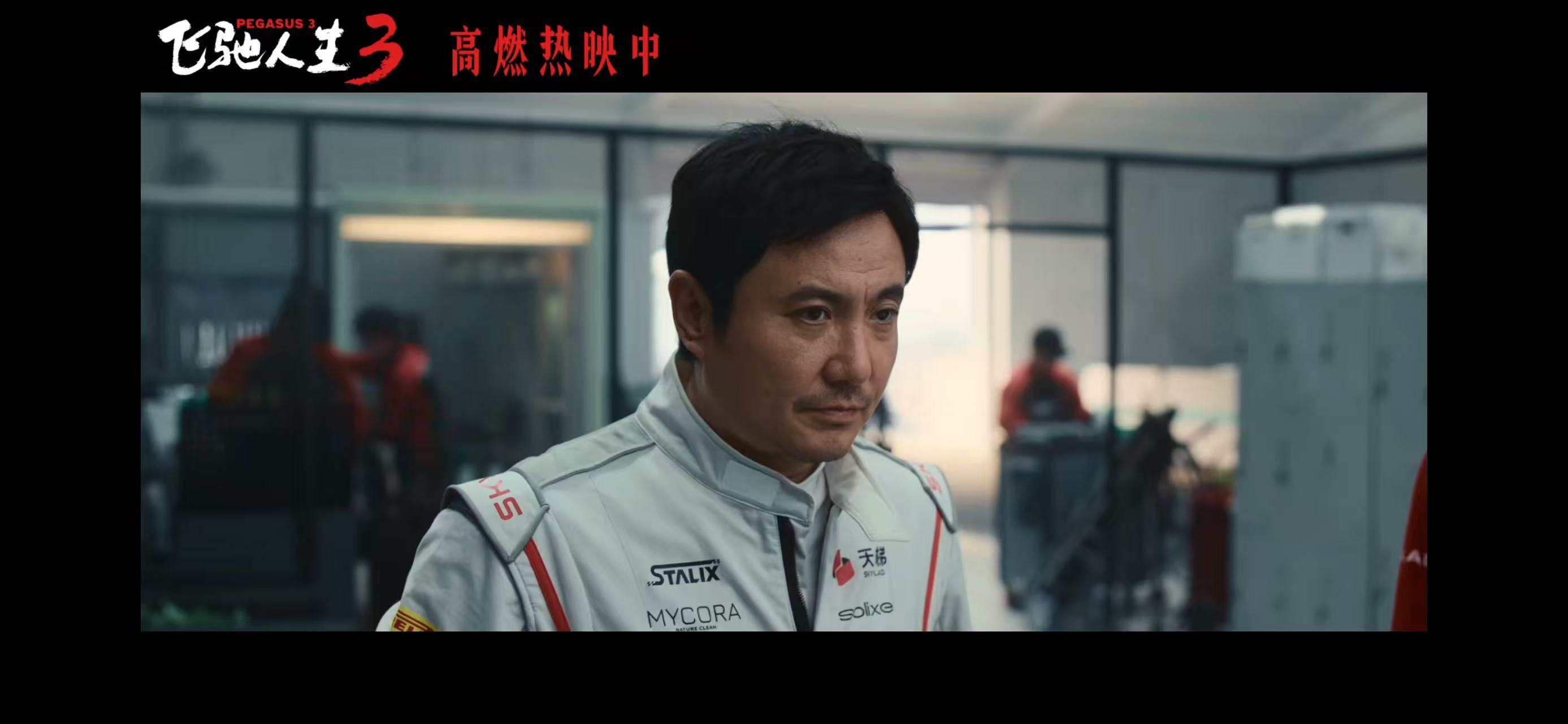 电影《飞驰人生3》全新正片片段聚焦公平选拔 热血赛道没有坦途众车手逐梦前行_电影《飞驰人生3》全新正片片段聚焦公平选拔 热血赛道没有坦途众车手逐梦前行_