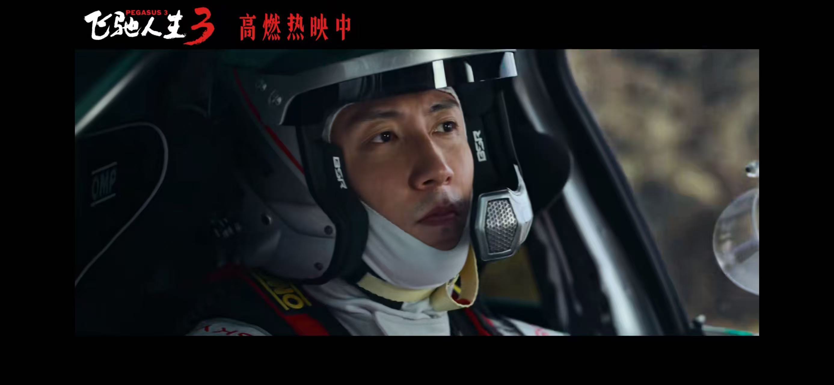 电影《飞驰人生3》全新正片片段聚焦公平选拔 热血赛道没有坦途众车手逐梦前行__电影《飞驰人生3》全新正片片段聚焦公平选拔 热血赛道没有坦途众车手逐梦前行