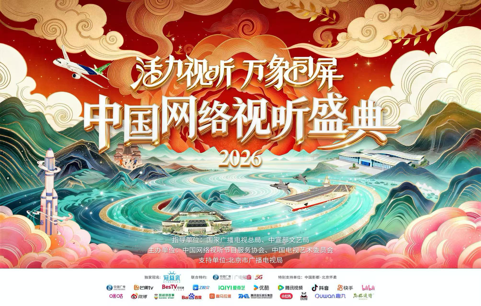 共赴山海寻梦之旅，中国网络视听盛典2026，爱奇艺不见不散！