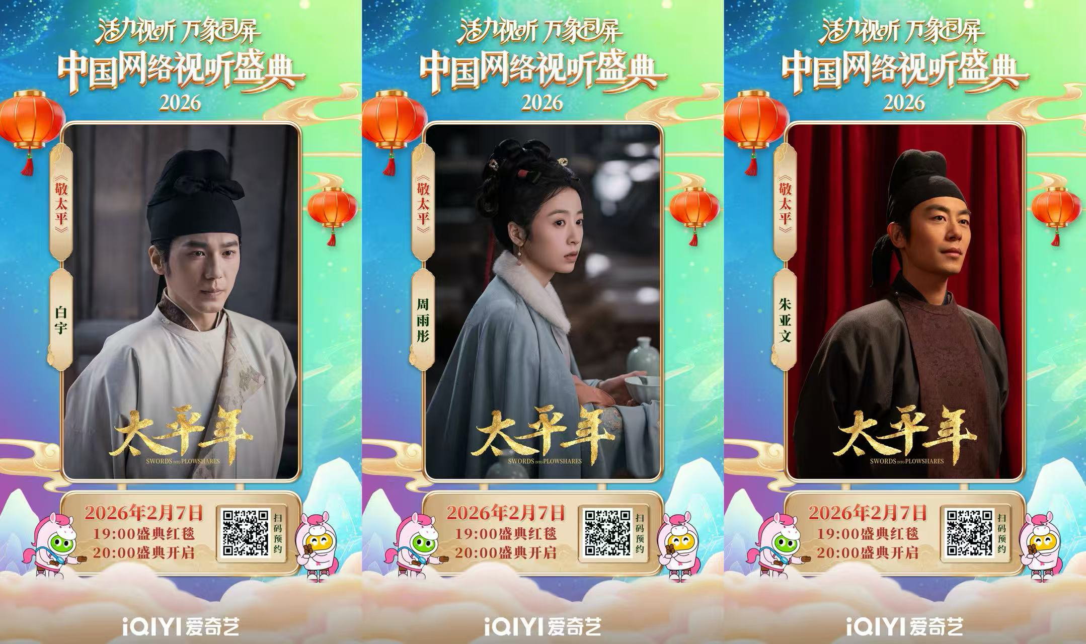 共赴山海寻梦之旅，中国网络视听盛典2026，爱奇艺不见不散！__共赴山海寻梦之旅，中国网络视听盛典2026，爱奇艺不见不散！