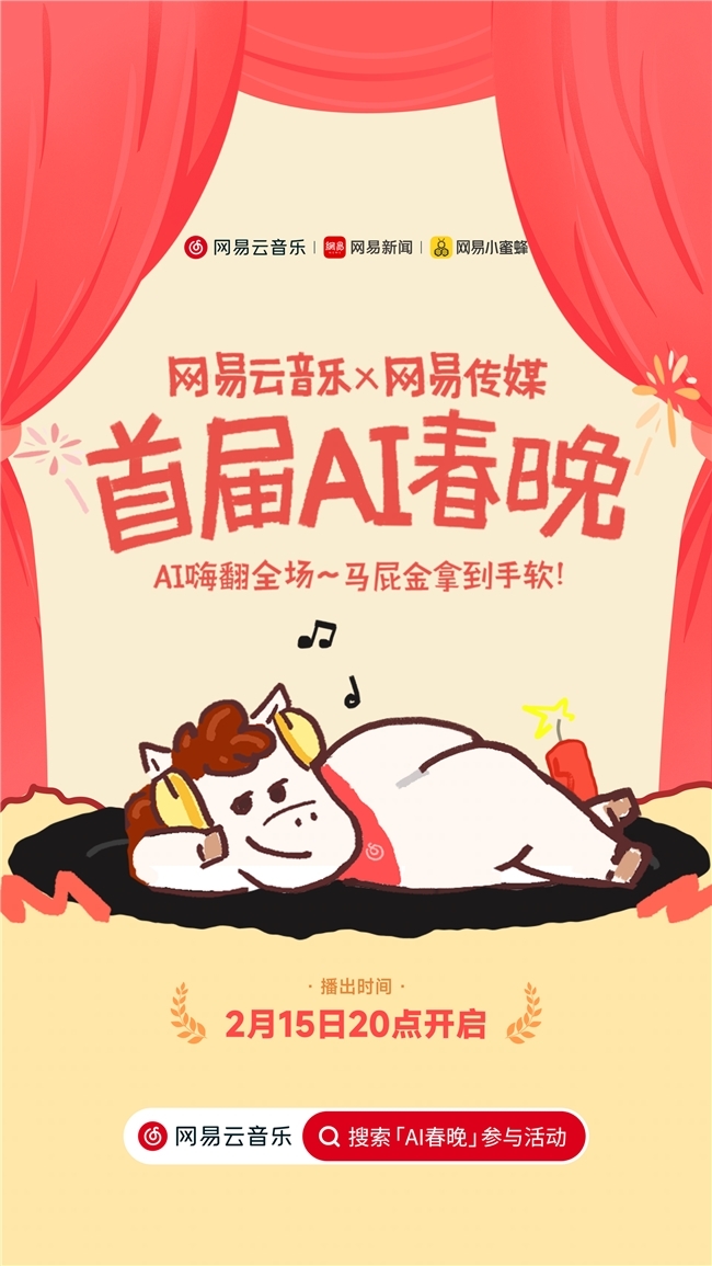 网易云音乐网易传媒举办首届AI春晚暨“马年春节马屁大会”