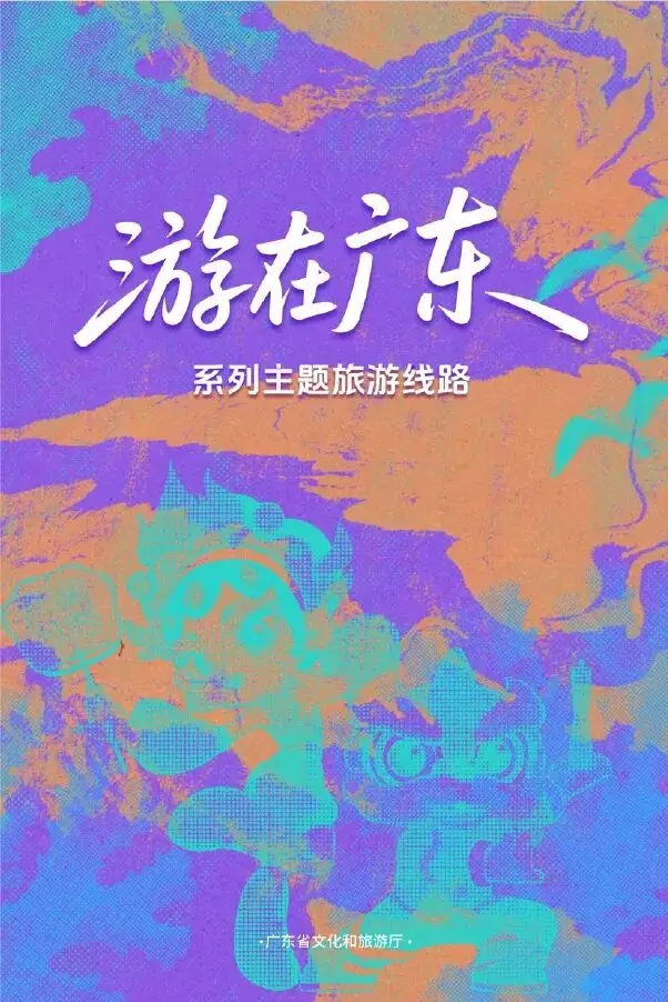 梅州多地入选精品线路！省文旅厅策划推出“游在广东系列主题旅游线路”宣传册