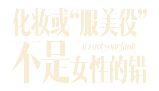 女性美和化妆之间的关系_化妆美的标准是什么_