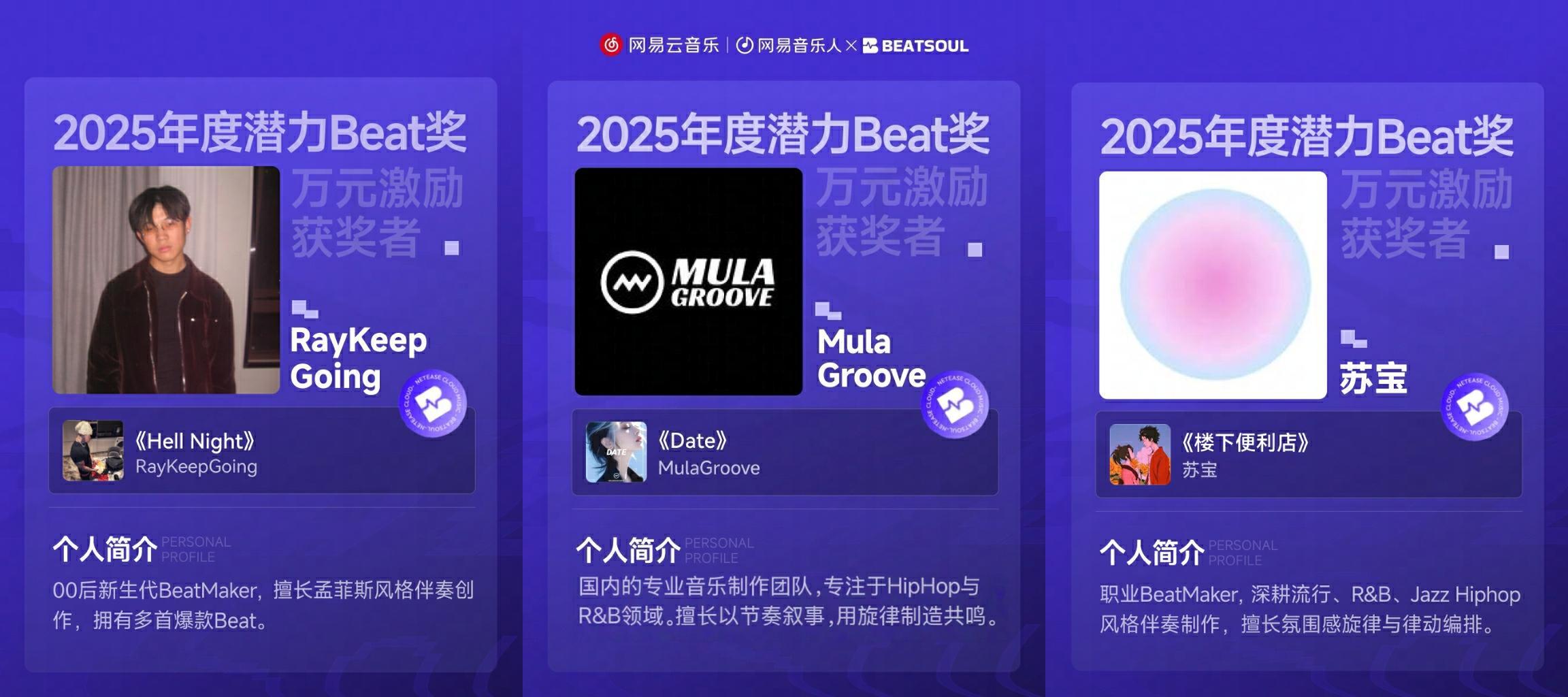 网易云音乐BEATSOUL激励计划奖项公布 三位创作者得万元激励金