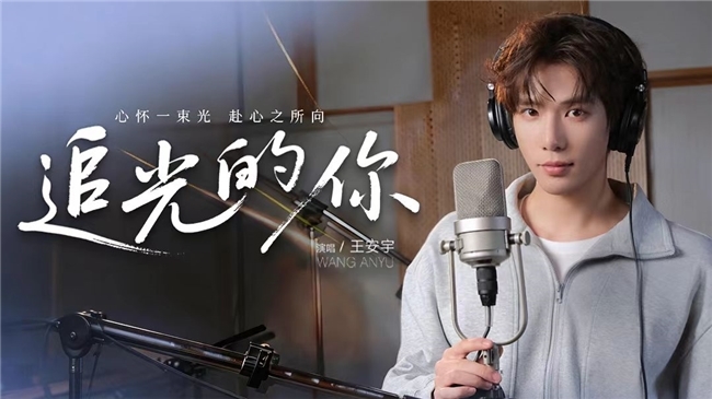 王安宇献唱《追光的你》 人民日报新媒体网易云音乐联合打造新春献礼曲