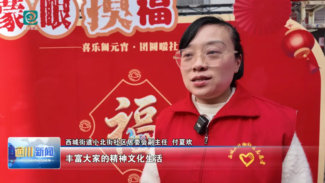 我们的节日|西城小北街社区:游园互动“闹元宵” 邻里同乐“甜蜜蜜”__我们的节日|西城小北街社区:游园互动“闹元宵” 邻里同乐“甜蜜蜜”