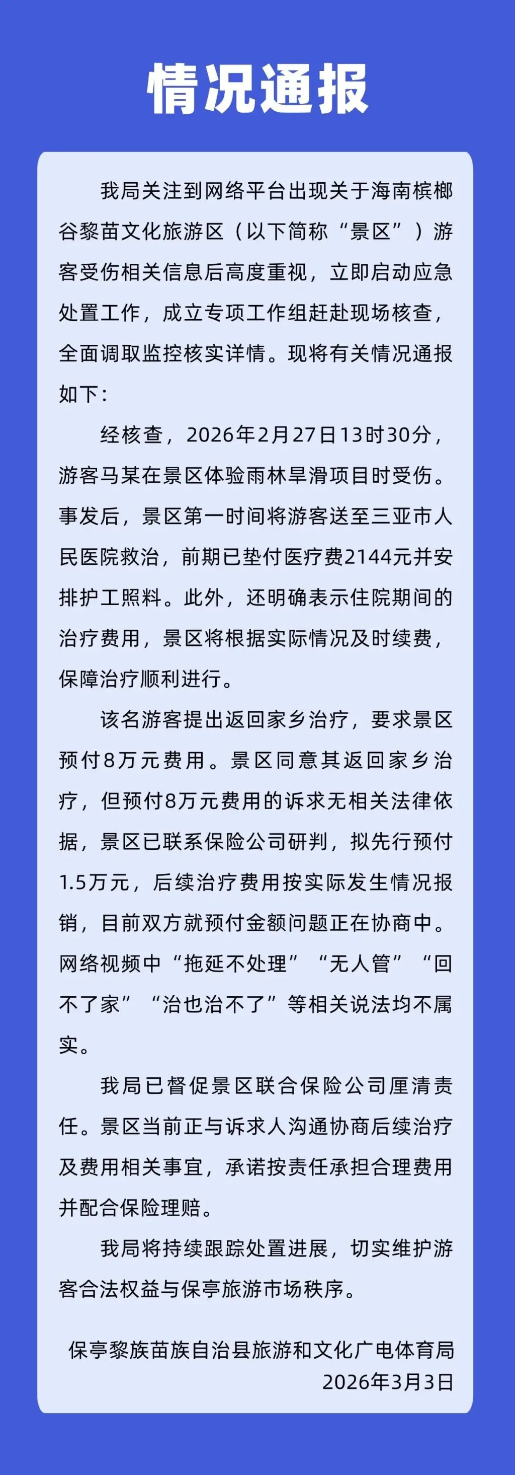 游客受伤拖延不处理?海南保亭县回应:相关说法不属实,已送医救治