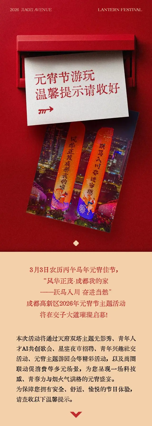 今晚，交子大道见！这份元宵节游玩温馨提示请收好