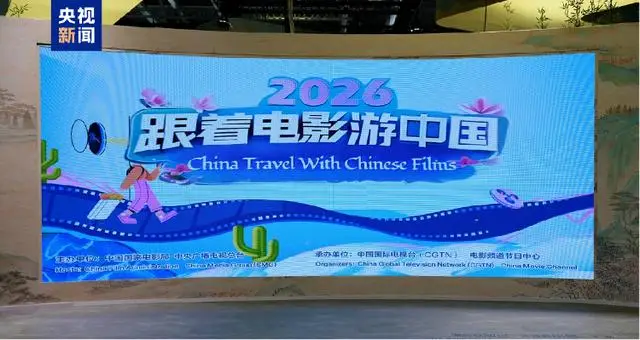 在柏林感受中国魅力！“跟着电影游中国”点燃欧洲赴华旅游热情