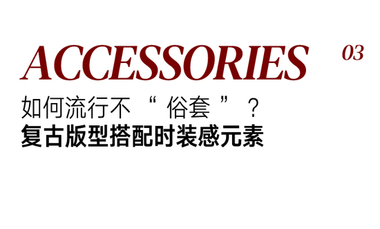 _时尚类产品_时尚的单品