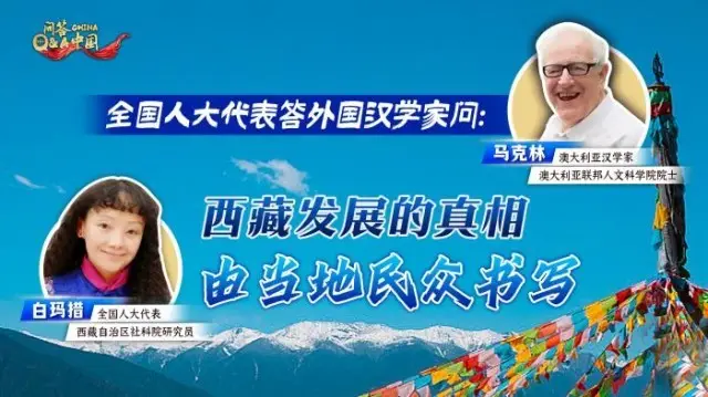 全国人大代表答外国汉学家：西藏牧民用5G书写历史，早已脱离西方叙事｜问答中国