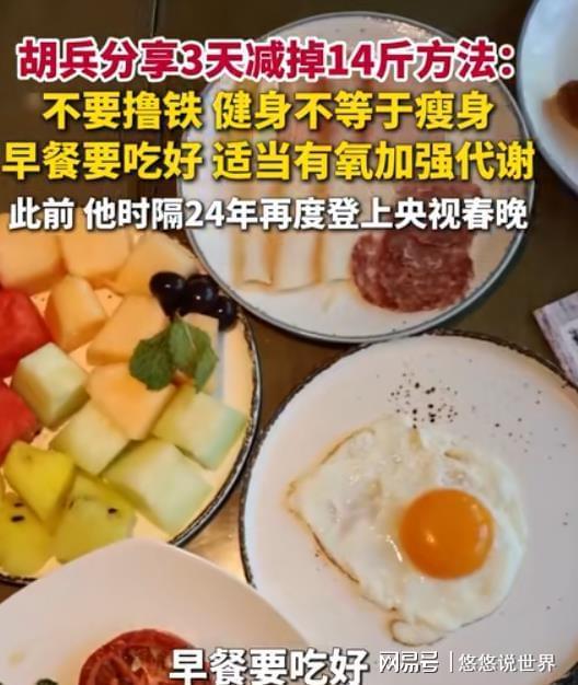 胡兵分享3天减掉14斤方法：减肥没那么难，不要撸铁，不要健身__胡兵分享3天减掉14斤方法：减肥没那么难，不要撸铁，不要健身