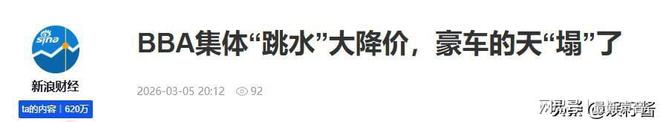 豪车降价83.9%跌破20万，中产心中的白月光不再香_豪车降价83.9%跌破20万，中产心中的白月光不再香_