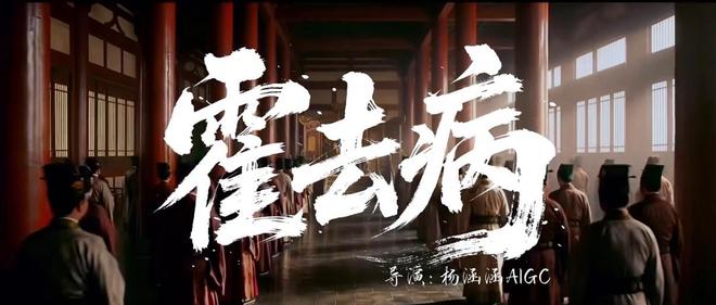 80集制作、成本仅3000元？AI短剧《霍去病》导演杨涵涵发文澄清