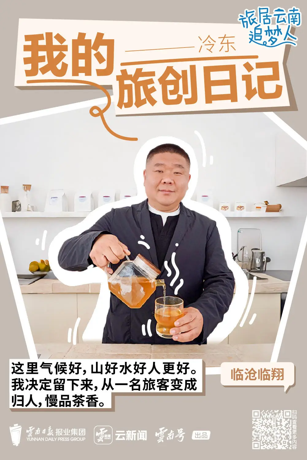 旅居云南追梦人·我的旅创日记④丨冷东：从一杯茶开始，我在临沧找到了归处__旅居云南追梦人·我的旅创日记④丨冷东：从一杯茶开始，我在临沧找到了归处